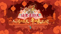 南粤年俗大观|韶关:人间烟火,年味正浓 南粤年俗大观|韶关:人间烟火,年味正浓
