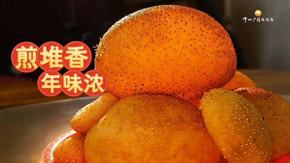 南粤年俗大观｜中山：煎堆香 年味浓