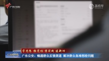 广东公安：畅通群众反馈渠道 解决群众急难愁盼问题