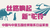 丝路响起新“驼铃”——中国与中亚五国经贸联系日益紧密 丝路响起新“驼铃”——中国与中亚五国经贸联系日益紧密