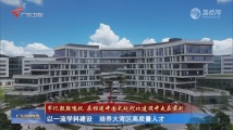 广东:以一流学科建设 培养大湾区高质量人才 广东:以一流学科建设 培养大湾区高质量人才