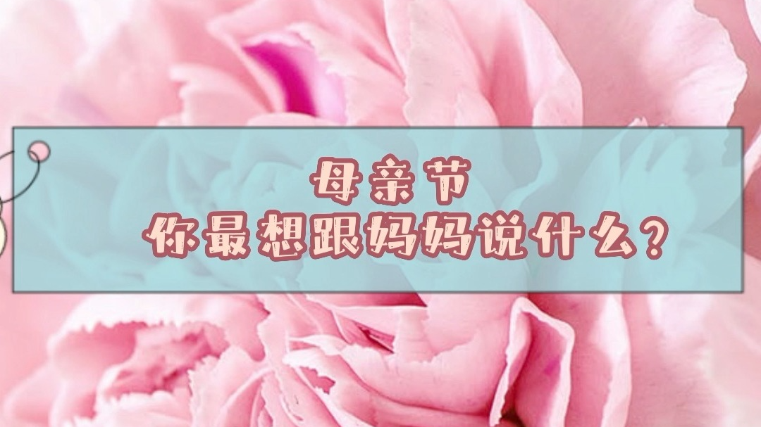 街头“示爱”：回到妈妈的青春年华，你想对她说什么？