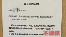 广东一公司:母亲节放假3天,不调休! 广东一公司:母亲节放假3天,不调休!