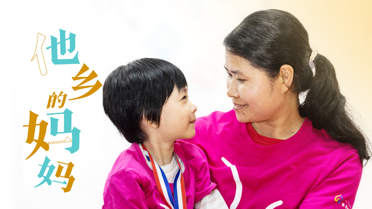 “广漂”妈妈的挑战：母职与就业的矛盾，子女教育的焦虑