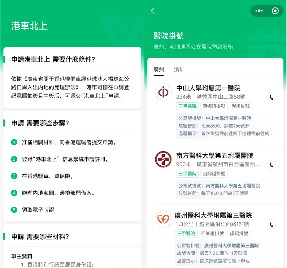 湾事通OneStop港澳版：港车北上、医院挂号