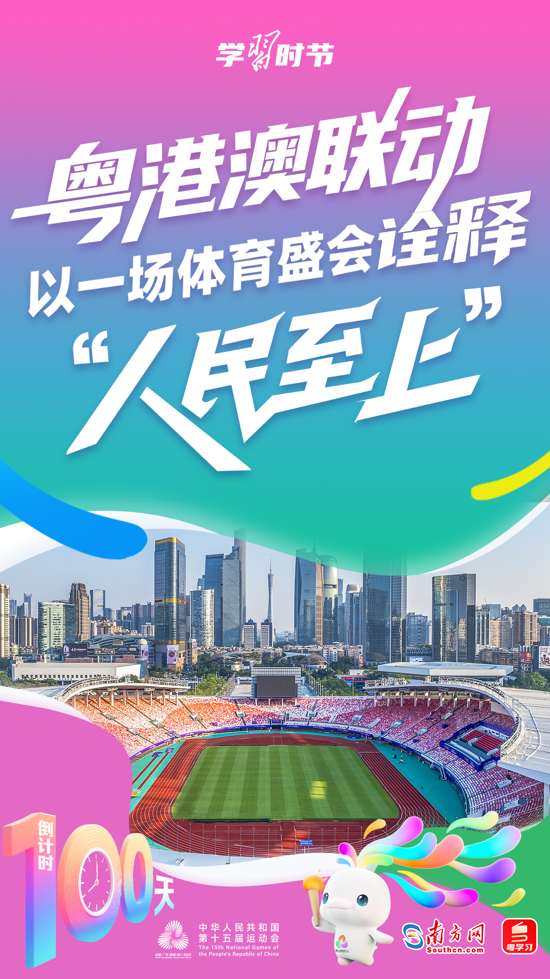 学习时节｜粤港澳联动，以一场体育盛会诠释“人民至上”
