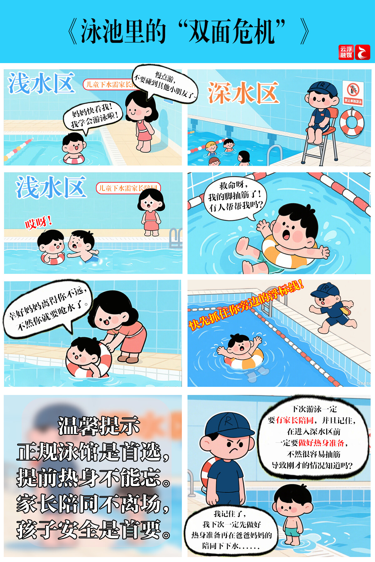 @云浮人，这组防溺水漫画请趁“热”签收