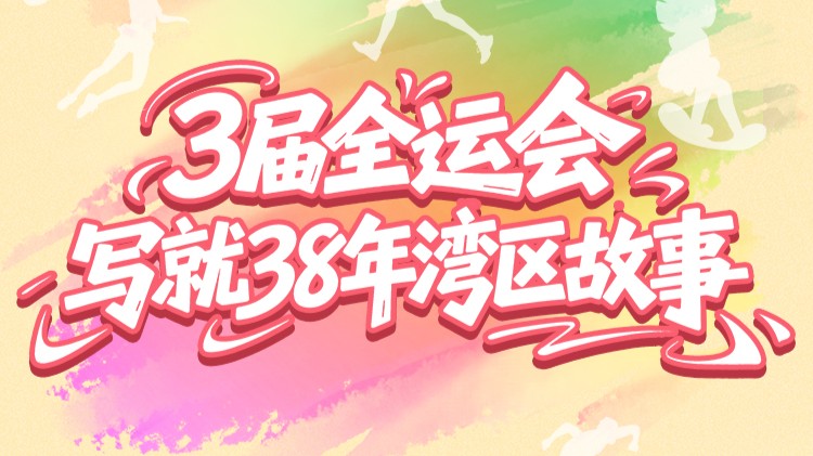 全运会倒计时100天！这场体育盛会，见证大湾区38年巨变