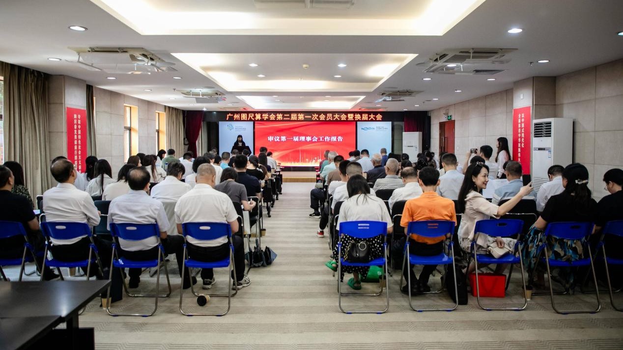 广州图尺算学会第二届第一次会员大会暨换届大会召开
