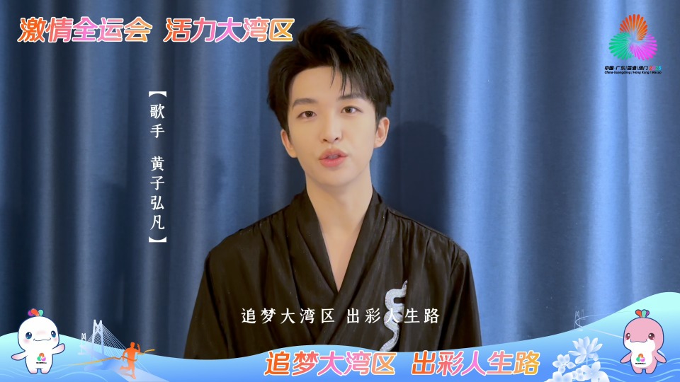 歌手黄子弘凡为十五运会和残特奥会打call
