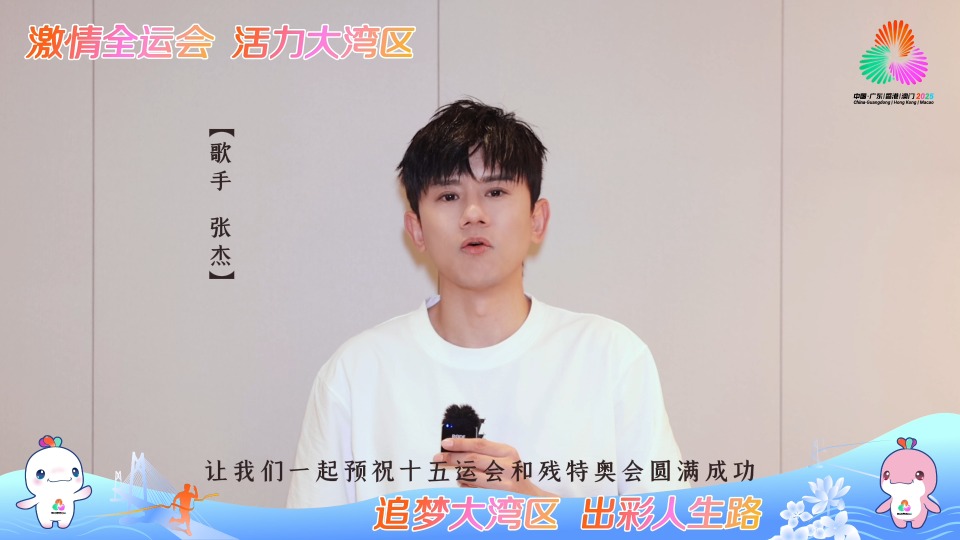 歌手张杰为十五运会和残特奥会打call