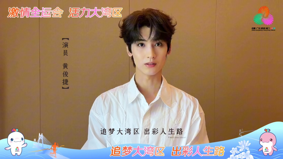 演员黄俊捷为十五运会和残特奥会打call