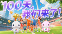 100天,我们来了! 100天,我们来了!