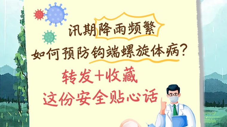 致死率高达70%！暴雨过后不要蹚水，谨防感染“鼠尿病”｜安全贴心话
