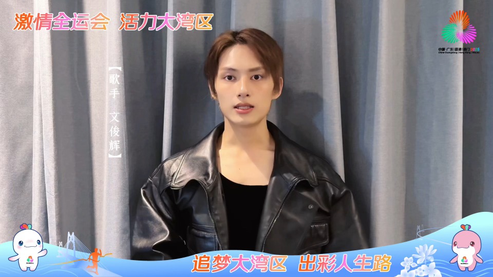 歌手文俊辉为十五运会和残特奥会打call