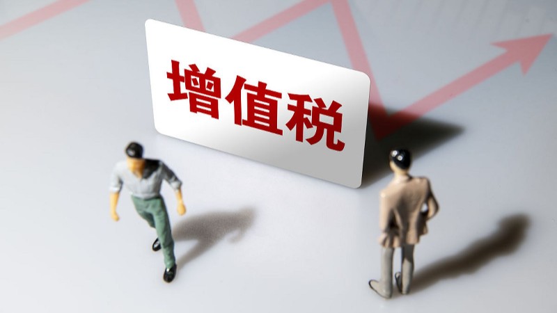 8月8日起 对新发行的国债等利息收入恢复征收增值税
