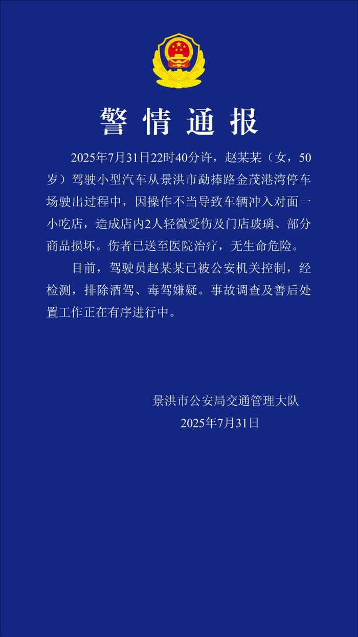 云南景洪警方通報“車輛沖入一小吃店”：駕駛員操作不當，2人輕微受傷