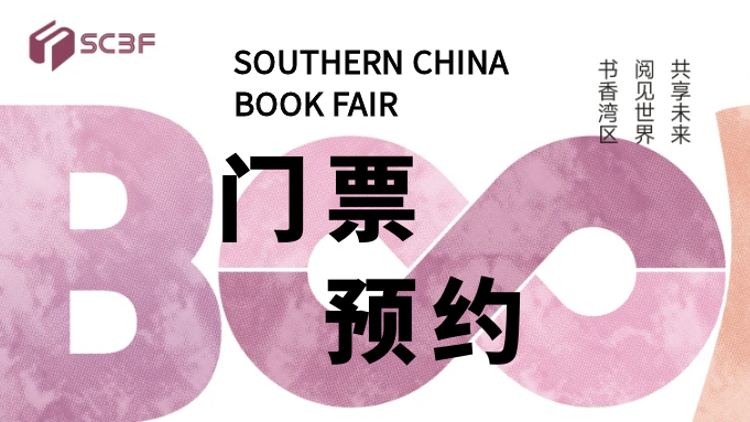 2025南国书香节免费逛，今日起门票可预约！