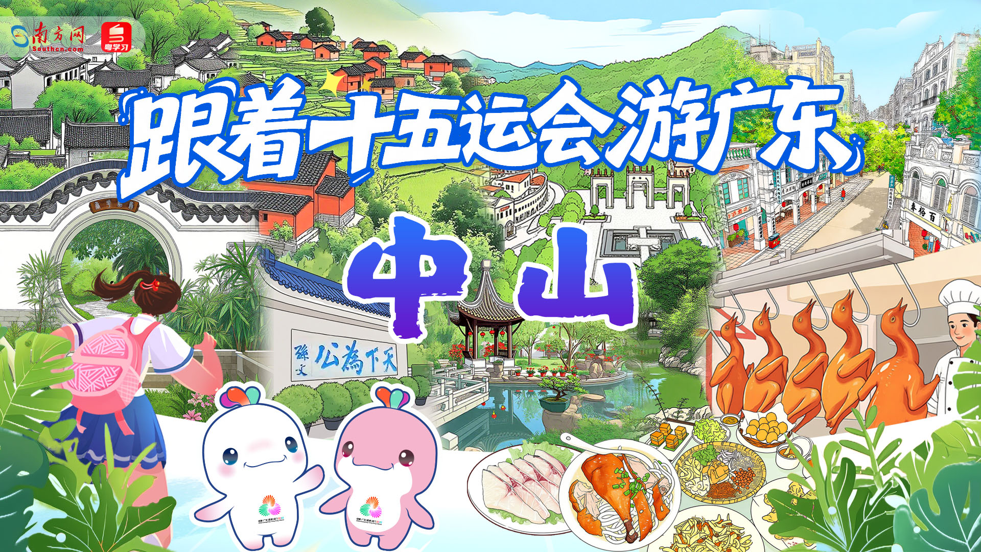 跟着十五运会游广东｜中山：香山毓秀蕴博爱 菊宴侨情彰双绝
