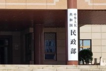 民政部:全面强化民政服务机构汛期安全防范 民政部:全面强化民政服务机构汛期安全防范