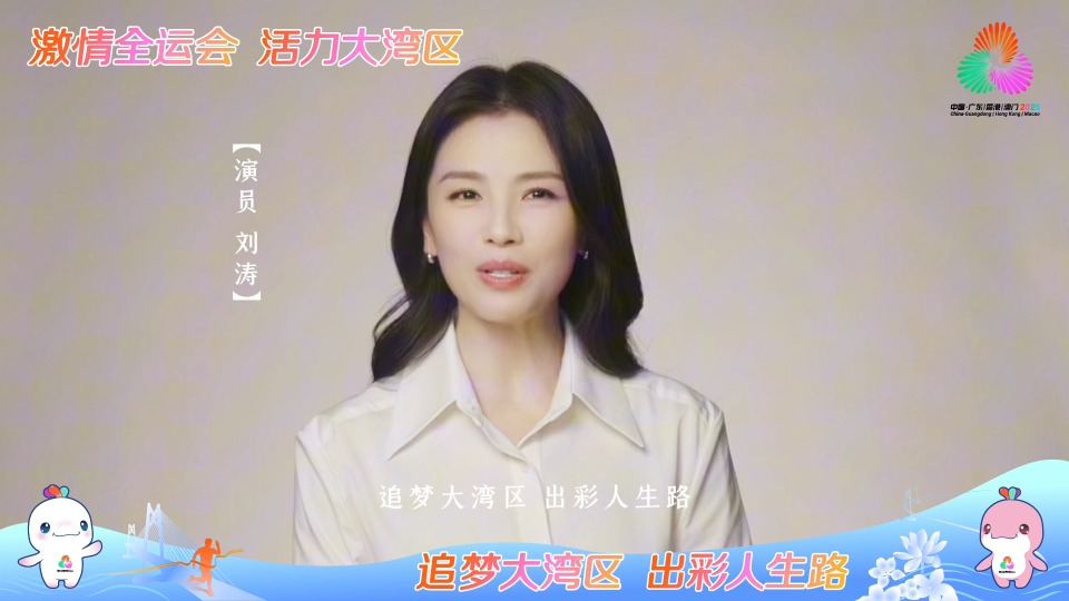 演员刘涛为十五运会和残特奥会打call