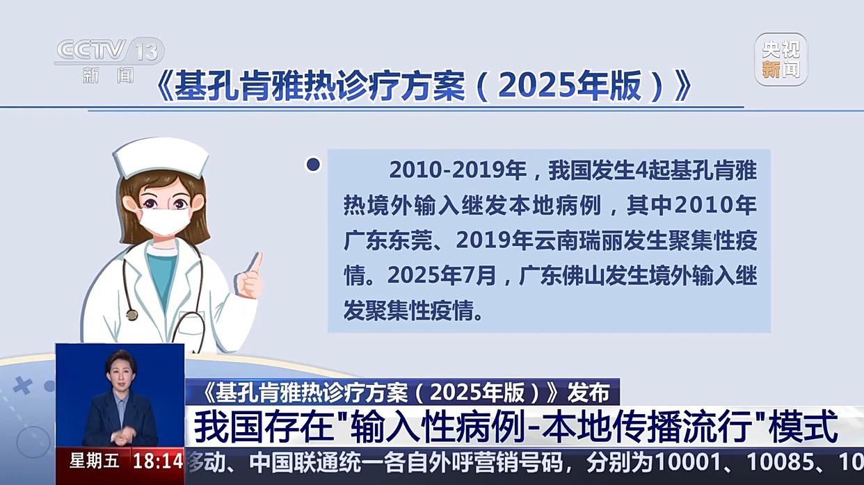 新版基孔肯雅热诊疗方案发布 潜伏期常为3到7天