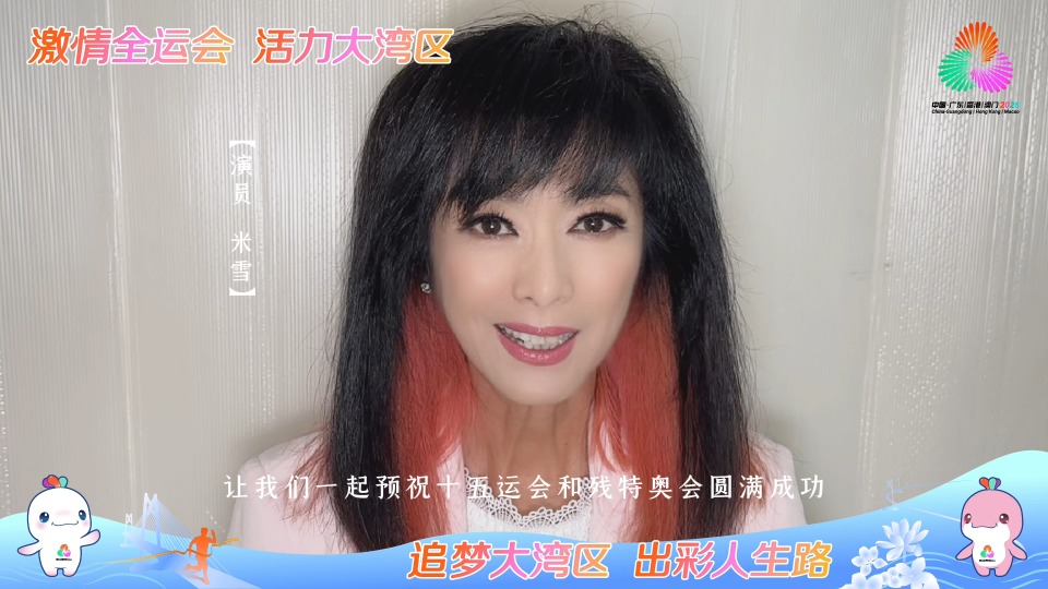 演员米雪为十五运会和残特奥会打call