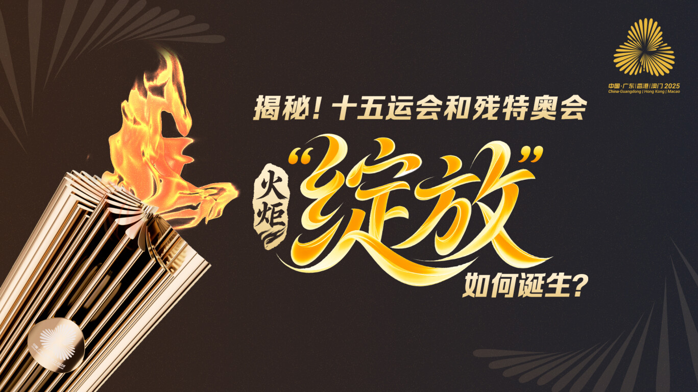 揭秘！十五运会和残特奥会火炬“绽放”如何诞生？