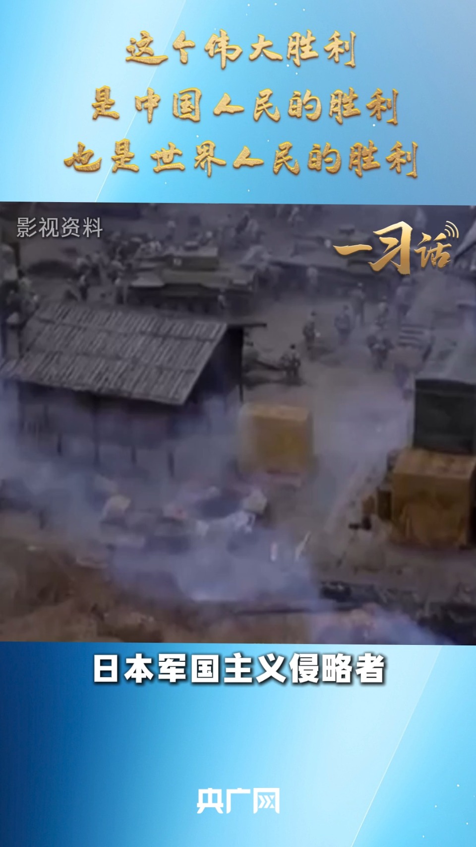 一习话丨这个伟大胜利，是中国人民的胜利、也是世界人民的胜利