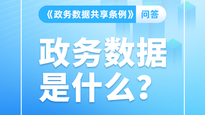 《政务数据共享条例》正式施行！一问一答带你秒懂