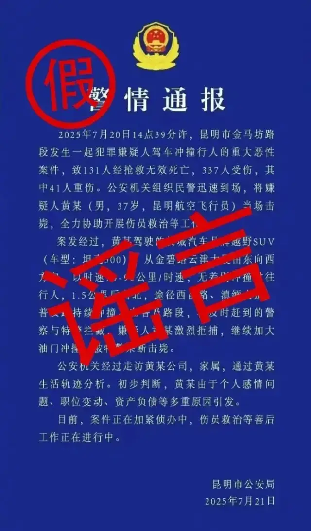 许多人因发布错误的“警察信息通知”而受到限制，传播了“蓝色背景和白色角