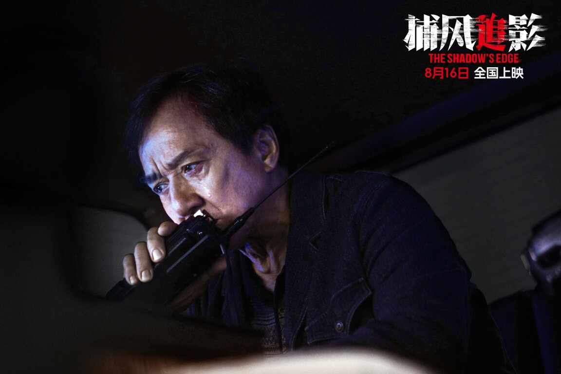 《捕风追影》剧照