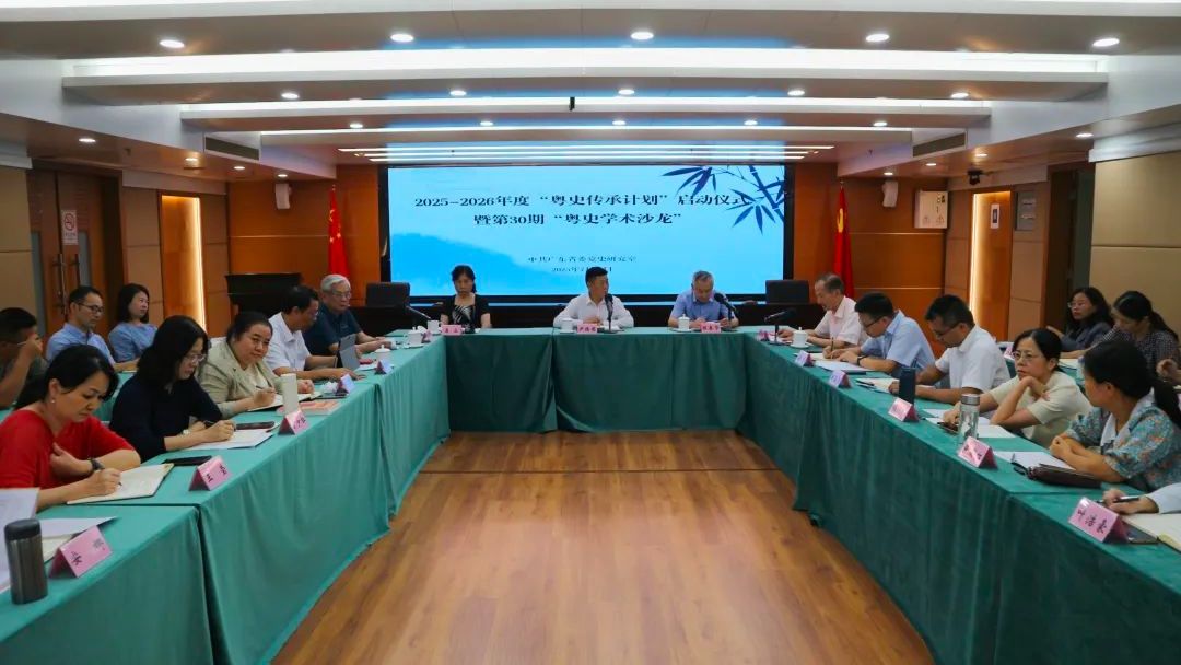省委党史研究室举办“粤史传承计划”启动仪式暨第30期“粤史学术沙龙”