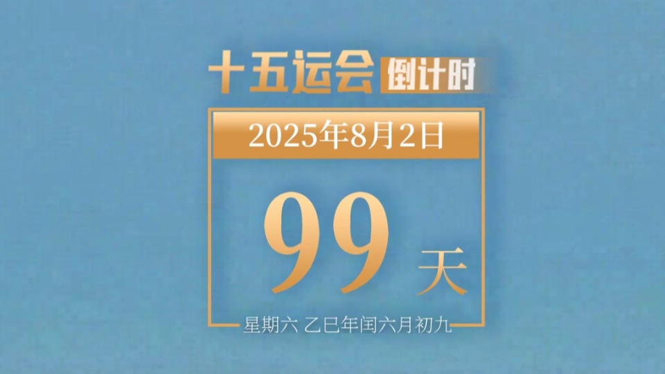 全运日历｜2025年8月2日