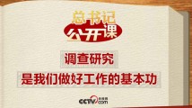 总书记“公开课”|调查研究是我们做好工作的基本功 总书记“公开课”|调查研究是我们做好工作的基本功