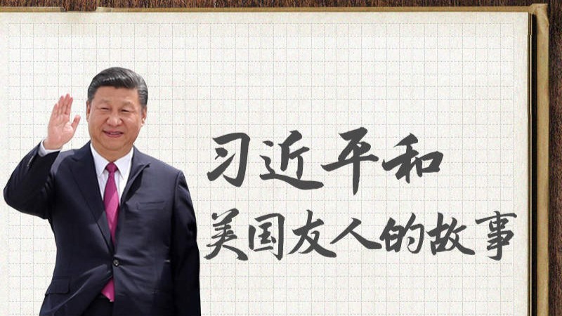 习近平和美国友人的故事