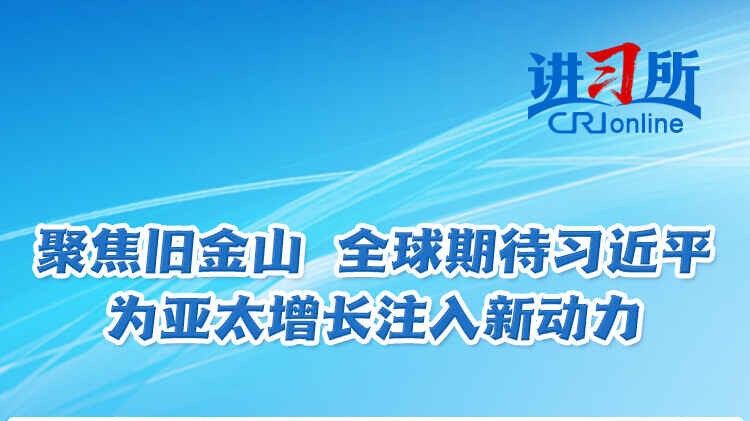 聚焦旧金山 全球期待习近平为亚太增长注入新动力