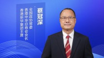 大咖寄语|蔡冠深:以制度创新和一流环境引领粤港澳大湾区人才高地建设 大咖寄语|蔡冠深:以制度创新和一流环境引领粤港澳大湾区人才高地建设