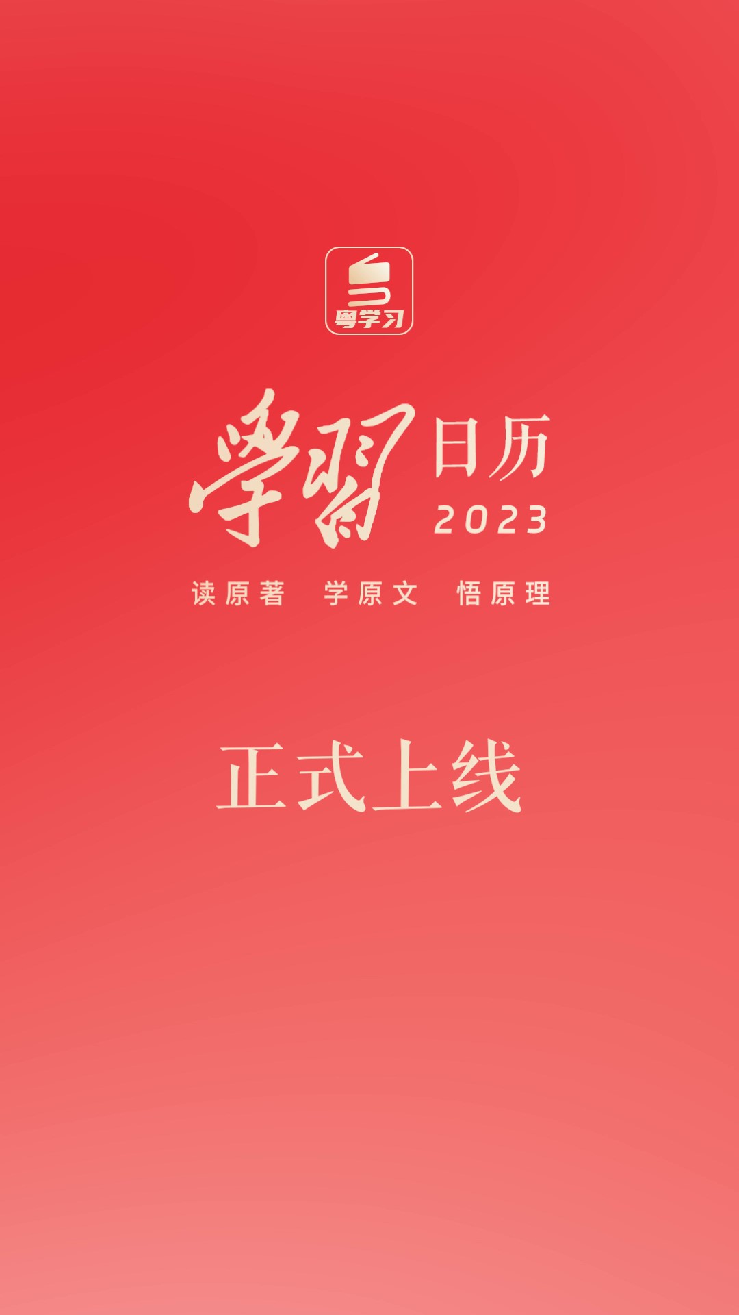 进一步引导广大网民读原著、学原文、悟原理广东创新推出“学习日历”网上