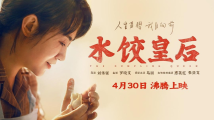 《水饺皇后》:逆袭人生配热乎饺子 《水饺皇后》:逆袭人生配热乎饺子