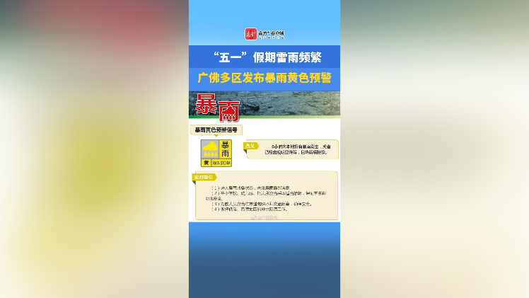 “五一”假期雷雨频繁，广佛多区发布暴雨黄色预警