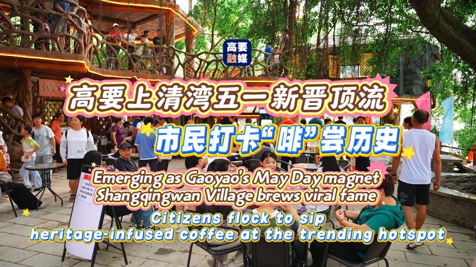Ancient village becomes trending hotspot in Zhaoqing's Gaoyao