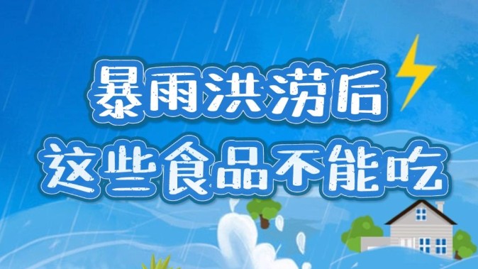 南方公益｜暴雨洪涝过后，这些食品不能吃！