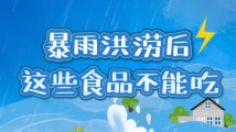 南方公益|暴雨洪涝过后,这些食品不能吃! 南方公益|暴雨洪涝过后,这些食品不能吃!