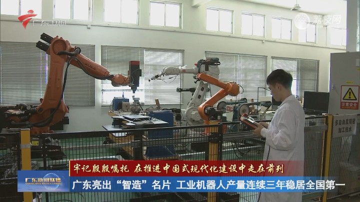 广东亮出“智造”名片 工业机器人产量连续三年稳居全国第一