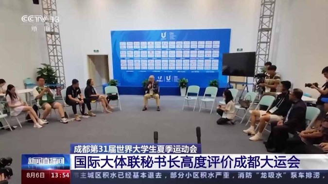 国际大体联秘书长：大运会让世界发现真正的中国