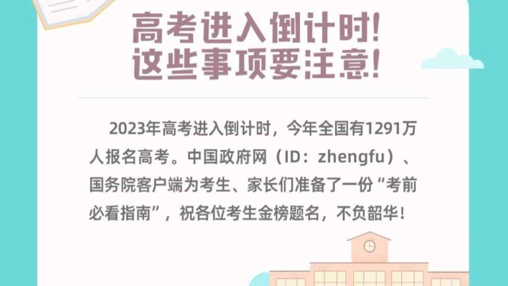 高考倒计时！这些事项要注意
