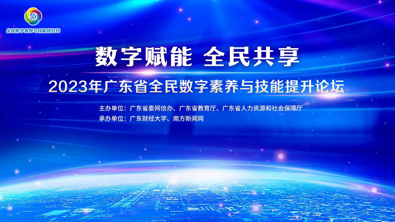 【专题】数字赋能 全民共享——2023年广东省全民数字素养与技能提升月