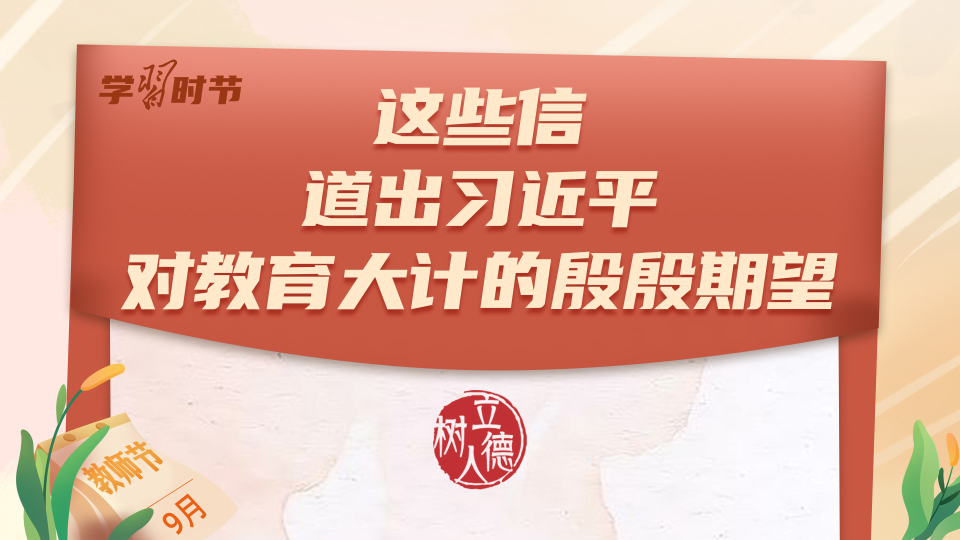 这些信，道出习近平对教育大计的殷殷期望