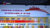 江西新余:以“党建红”引领“网络蓝”助力互联网行业高质量发展 江西新余:以“党建红”引领“网络蓝”助力互联网行业高质量发展